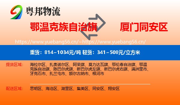 鄂温克族自治旗到同安区物流
