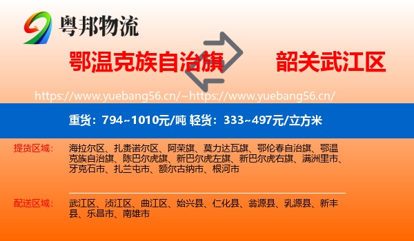 鄂温克族自治旗到武江区物流