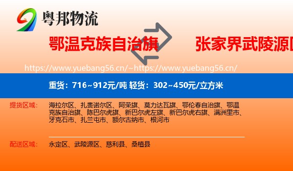 鄂温克族自治旗到武陵源区物流