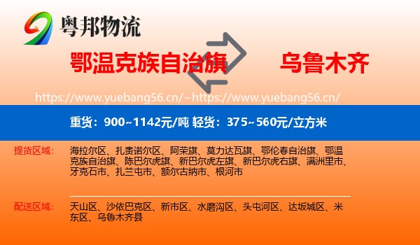 鄂温克族自治旗到乌鲁木齐物流