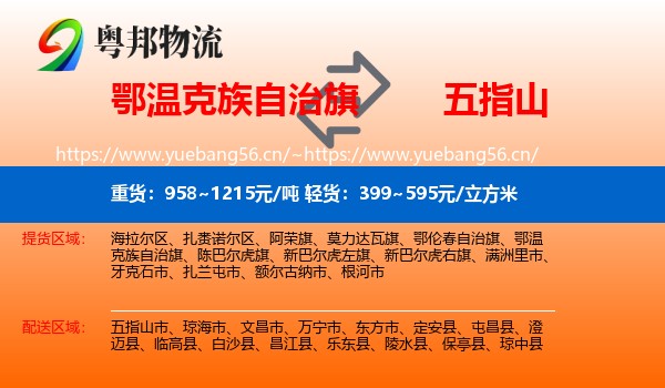 鄂温克族自治旗到五指山市物流