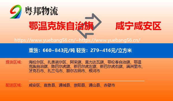 鄂温克族自治旗到咸安区物流