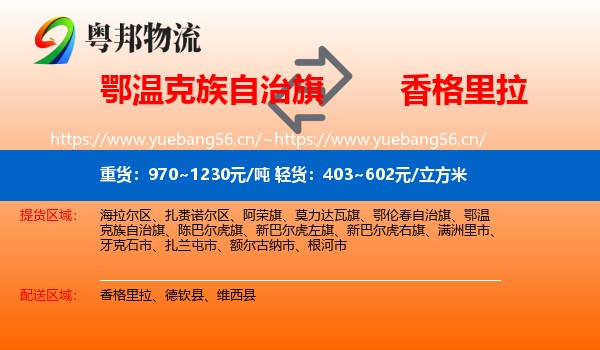 鄂温克族自治旗到香格里拉物流