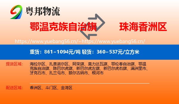 鄂温克族自治旗到香洲区物流