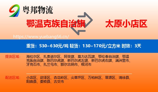 鄂温克族自治旗到小店区物流专线名片