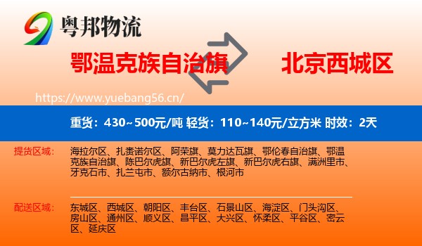 鄂温克族自治旗到西城区物流专线名片