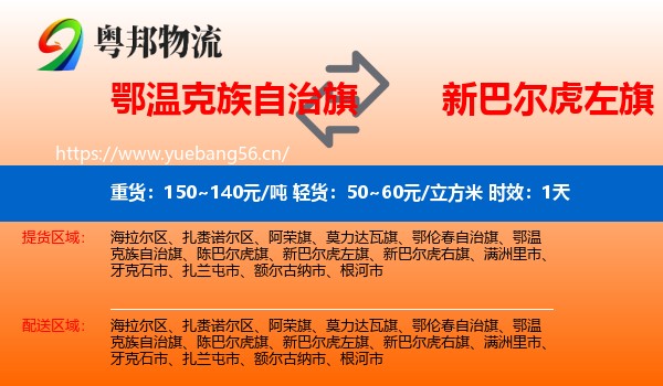 鄂温克族自治旗到新巴尔虎左旗物流专线名片