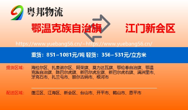 鄂温克族自治旗到新会区物流