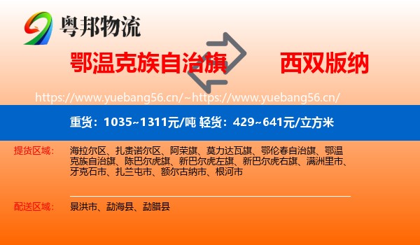 鄂温克族自治旗到西双版纳物流