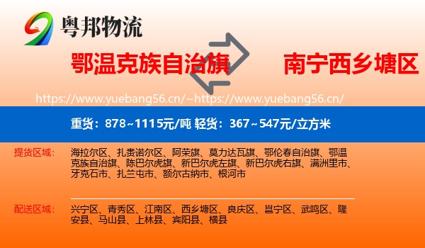 鄂温克族自治旗到西乡塘区物流