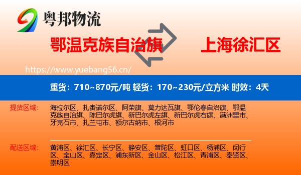 鄂温克族自治旗到徐汇区物流专线名片