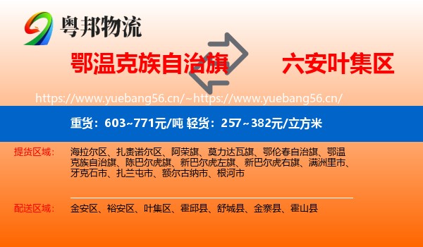 鄂温克族自治旗到叶集区物流