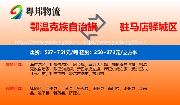 鄂温克族自治旗到驿城区物流