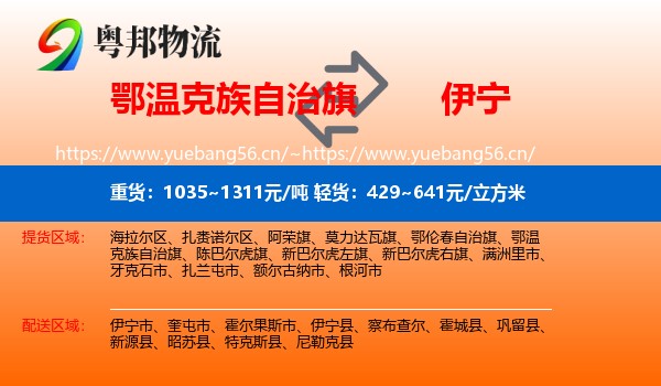鄂温克族自治旗到伊宁市物流