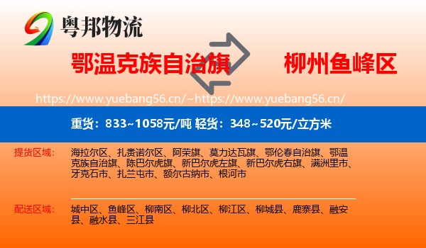 鄂温克族自治旗到鱼峰区物流