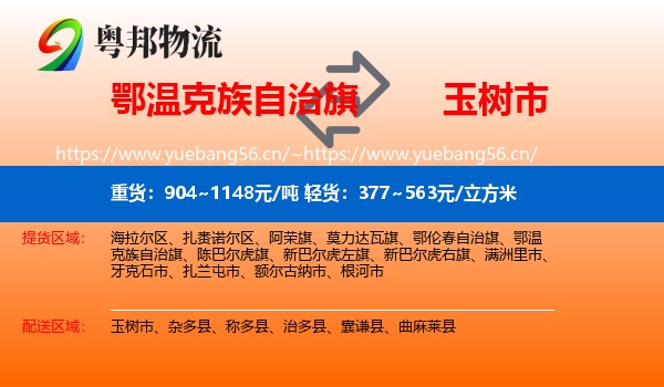 鄂温克族自治旗到玉树市物流