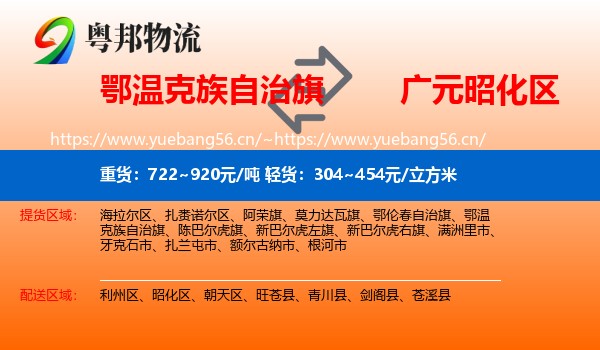 鄂温克族自治旗到昭化区物流