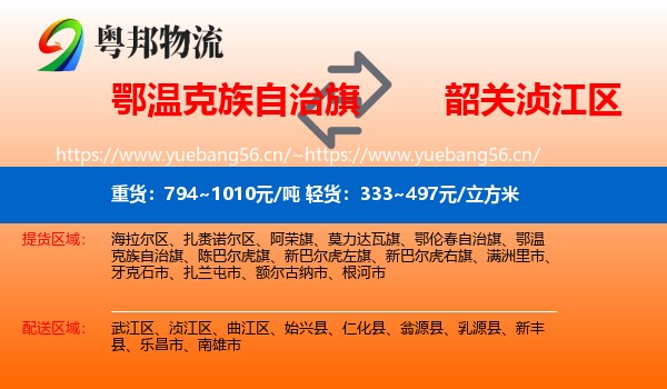 鄂温克族自治旗到浈江区物流