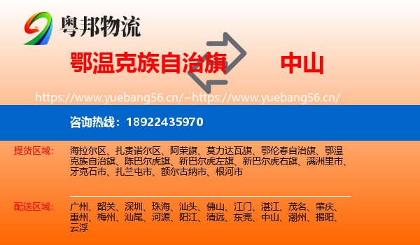 鄂温克族自治旗到中山物流
