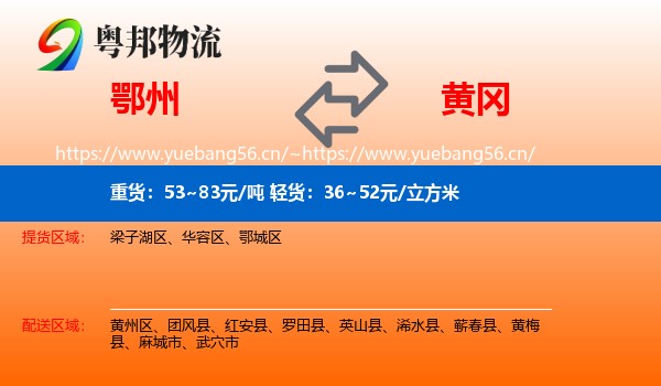鄂州到黄冈物流