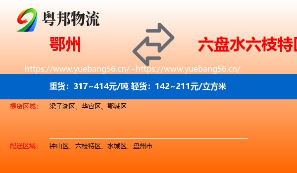 鄂州到六枝特区物流