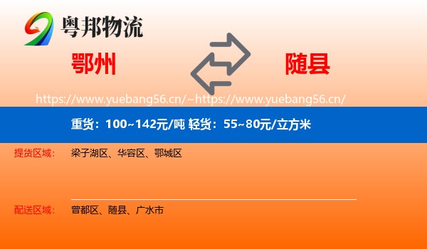 鄂州到随县物流