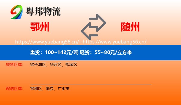 鄂州到随州物流