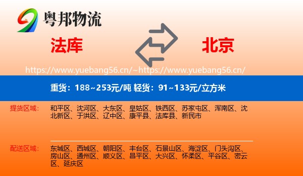 法库县到北京物流专线