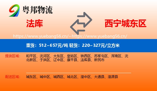 法库到城东区物流