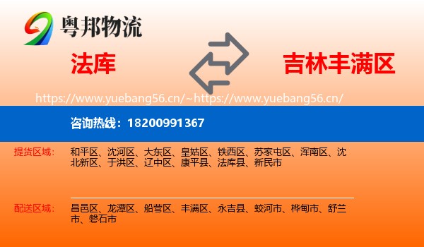 法库县到丰满区物流专线
