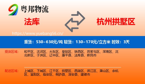 法库到拱墅区物流 法库到拱墅区物流专线名片