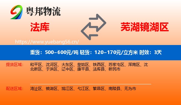 法库到镜湖区物流 法库到镜湖区物流专线名片
