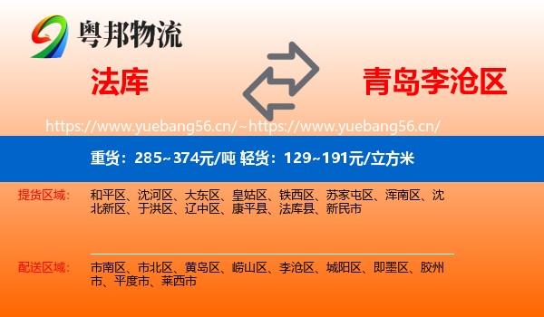 法库到李沧区物流