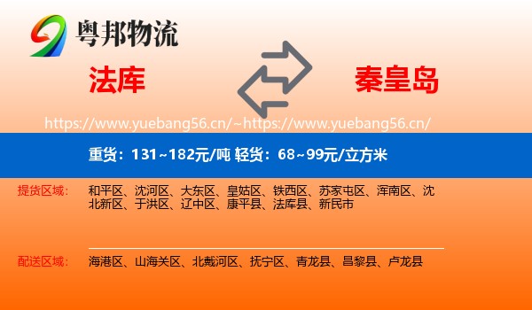 法库县到秦皇岛物流专线