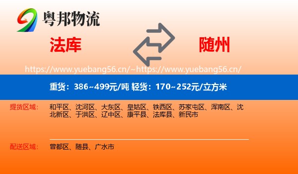 法库县到随州物流专线