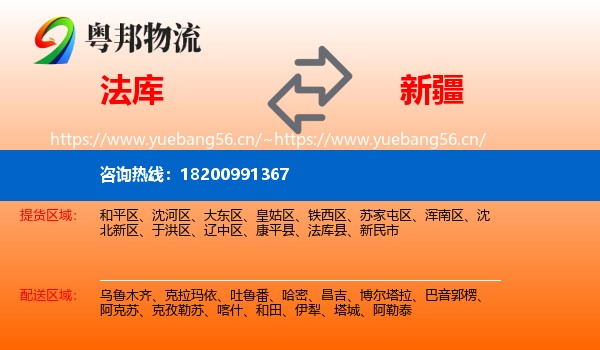 法库县到新疆物流专线