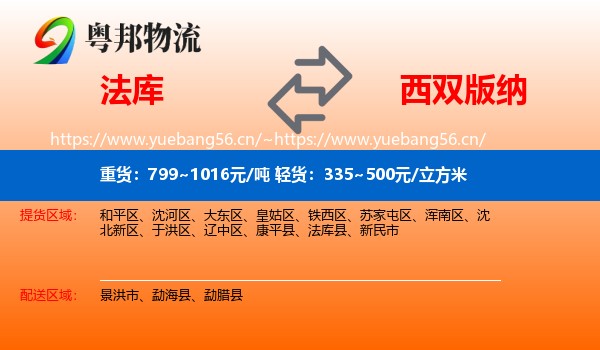 法库到西双版纳物流