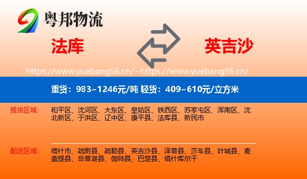 法库到英吉沙县物流