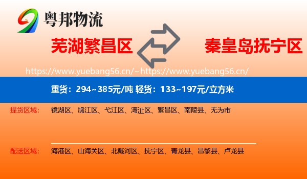芜湖繁昌区到抚宁区物流