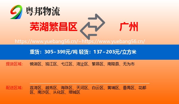 芜湖繁昌区到广州物流