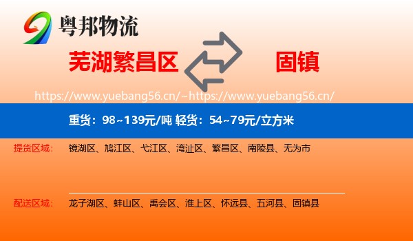 芜湖繁昌区到固镇县物流