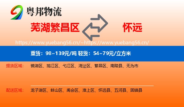 芜湖繁昌区到怀远县物流