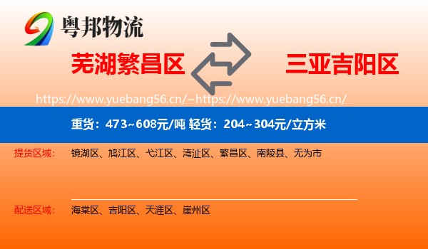 芜湖繁昌区到吉阳区物流