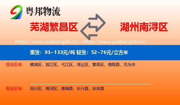 芜湖繁昌区到南浔区物流