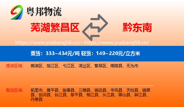 芜湖繁昌区到黔东南物流