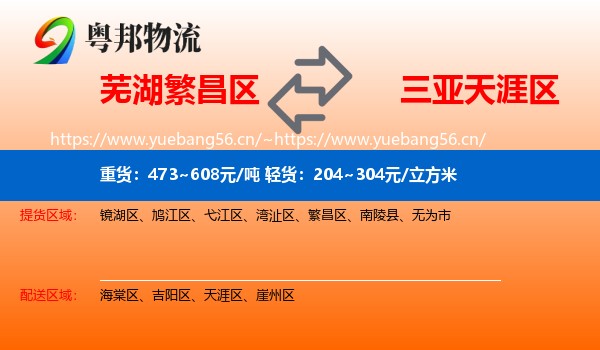 芜湖繁昌区到天涯区物流