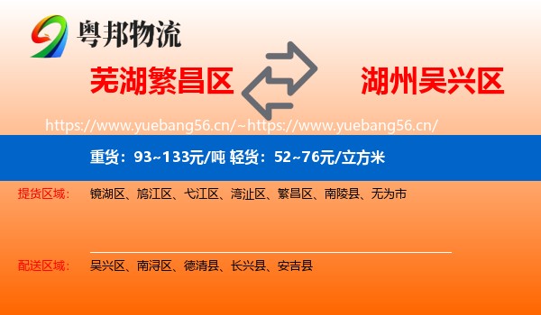 芜湖繁昌区到吴兴区物流