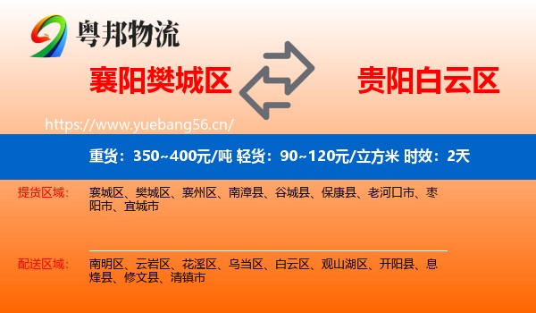 襄阳樊城区到白云区物流 襄阳樊城区到白云区物流专线名片