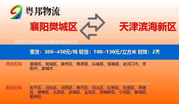 襄阳樊城区到滨海新区物流 襄阳樊城区到滨海新区物流专线名片