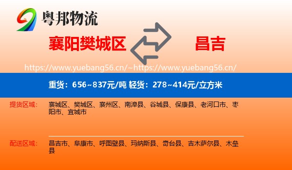 襄阳樊城区到昌吉物流